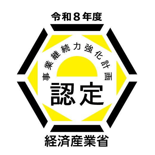 経済産業省事業継続力強化計画認定